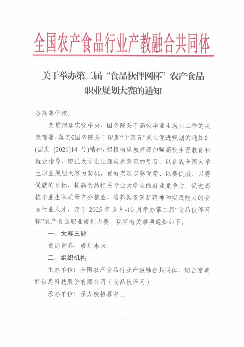 關(guān)于舉辦第二屆“食品伙伴網(wǎng)杯”農(nóng)產(chǎn)食品職業(yè)規(guī)劃大賽的通知（蓋章版）_00