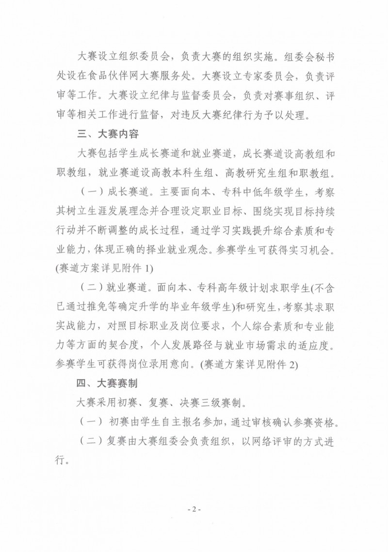 關(guān)于舉辦第二屆“食品伙伴網(wǎng)杯”農(nóng)產(chǎn)食品職業(yè)規(guī)劃大賽的通知（蓋章版）_01