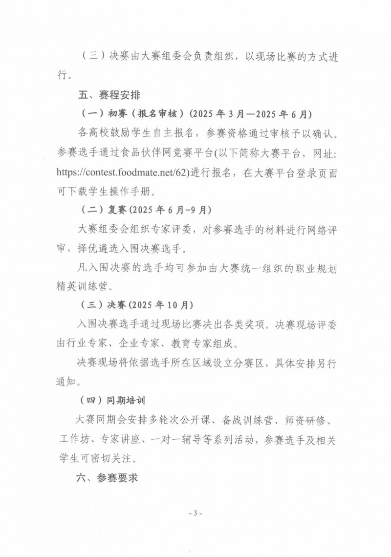 關(guān)于舉辦第二屆“食品伙伴網(wǎng)杯”農(nóng)產(chǎn)食品職業(yè)規(guī)劃大賽的通知（蓋章版）_02