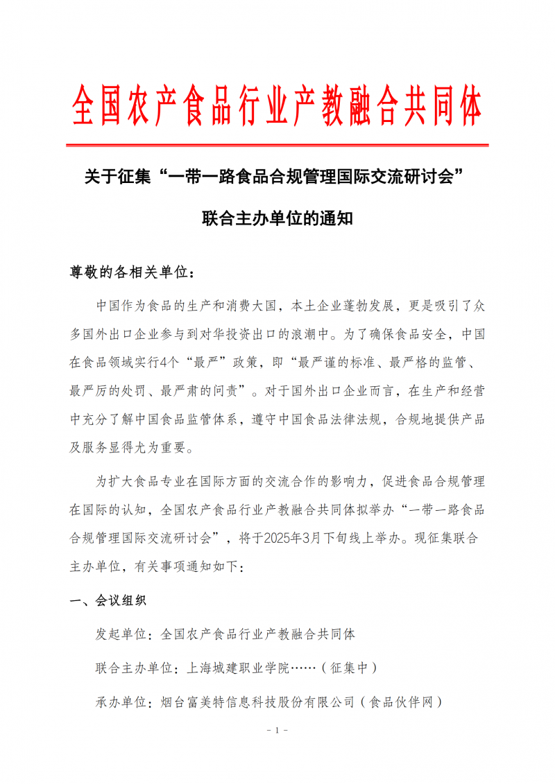 關(guān)于征集“一帶一路食品合規(guī)管理國(guó)際交流研討會(huì)”聯(lián)合主辦單位的通知0218(1)_00