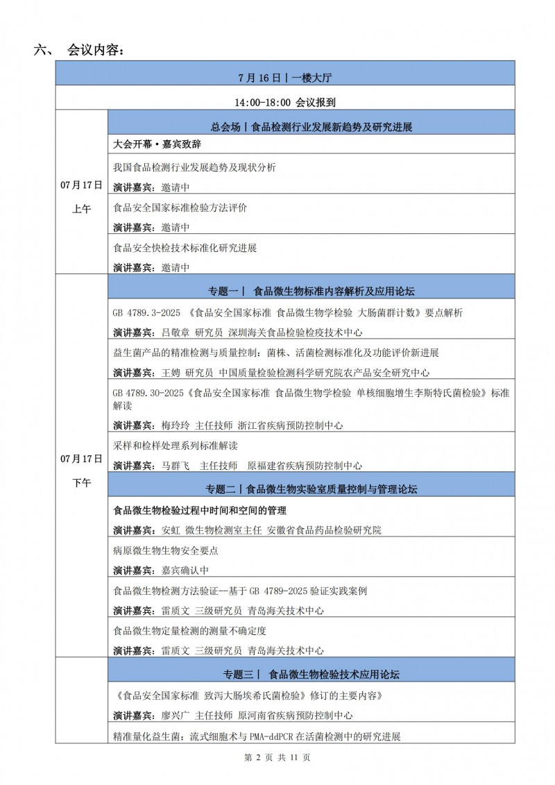2025FOODMATE實(shí)驗(yàn)室大會6.04版V1_01