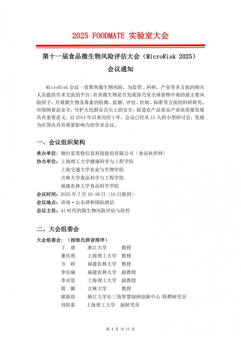 2025FOODMATE實(shí)驗(yàn)室大會6.04版V1_03