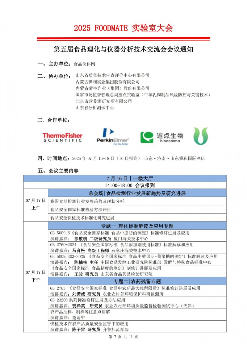 2025FOODMATE實(shí)驗(yàn)室大會6.04版V1_06