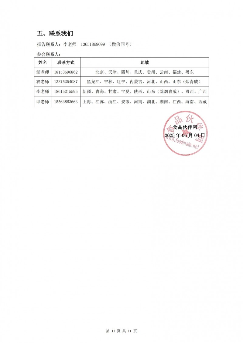 2025FOODMATE實(shí)驗(yàn)室大會6.04版V1_10