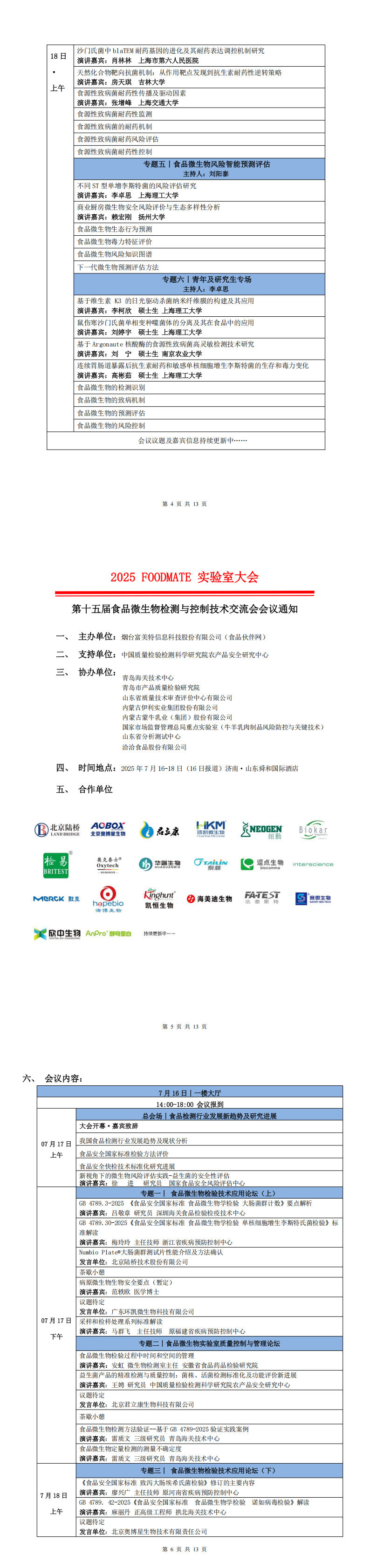 2025FOODMATE實(shí)驗(yàn)室大會6.12版V1_00