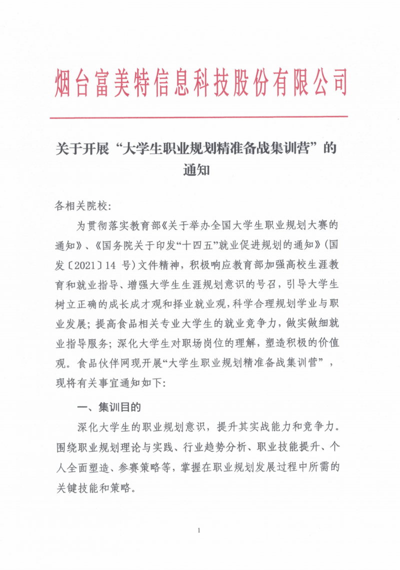 關(guān)于開展“大學(xué)生職業(yè)規(guī)劃精準(zhǔn)備戰(zhàn)集訓(xùn)營(yíng)”的通知(1)_01