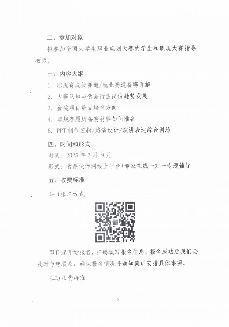 關(guān)于開展“大學(xué)生職業(yè)規(guī)劃精準(zhǔn)備戰(zhàn)集訓(xùn)營(yíng)”的通知_02